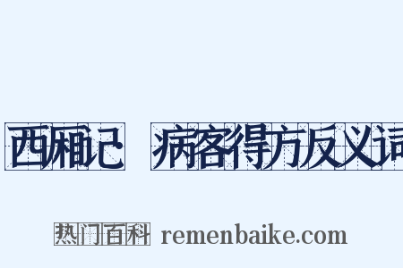 西厢记·病客得方反义词是什么意思的图片